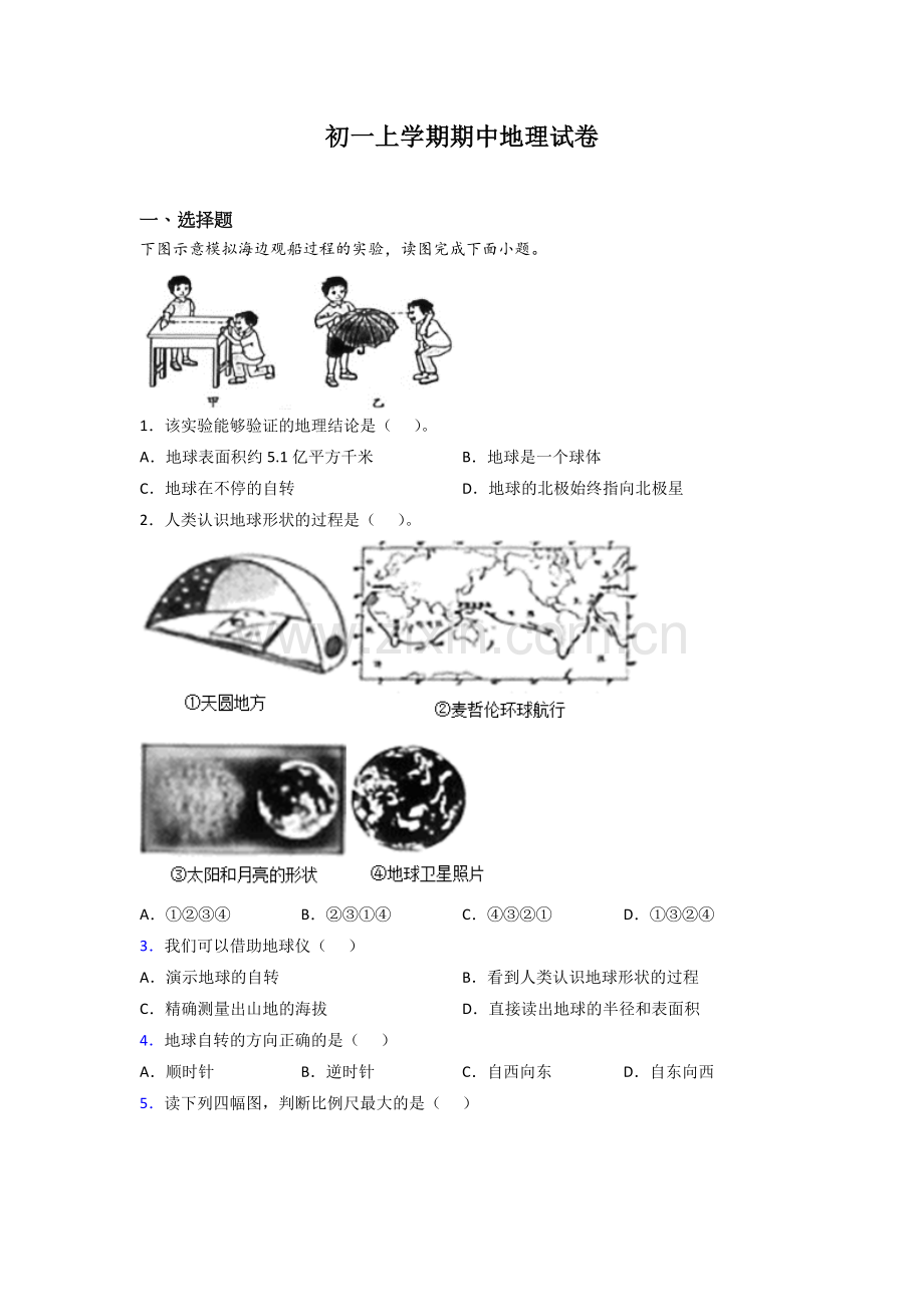 温州市人教版七年级上册地理期中试卷.doc_第1页