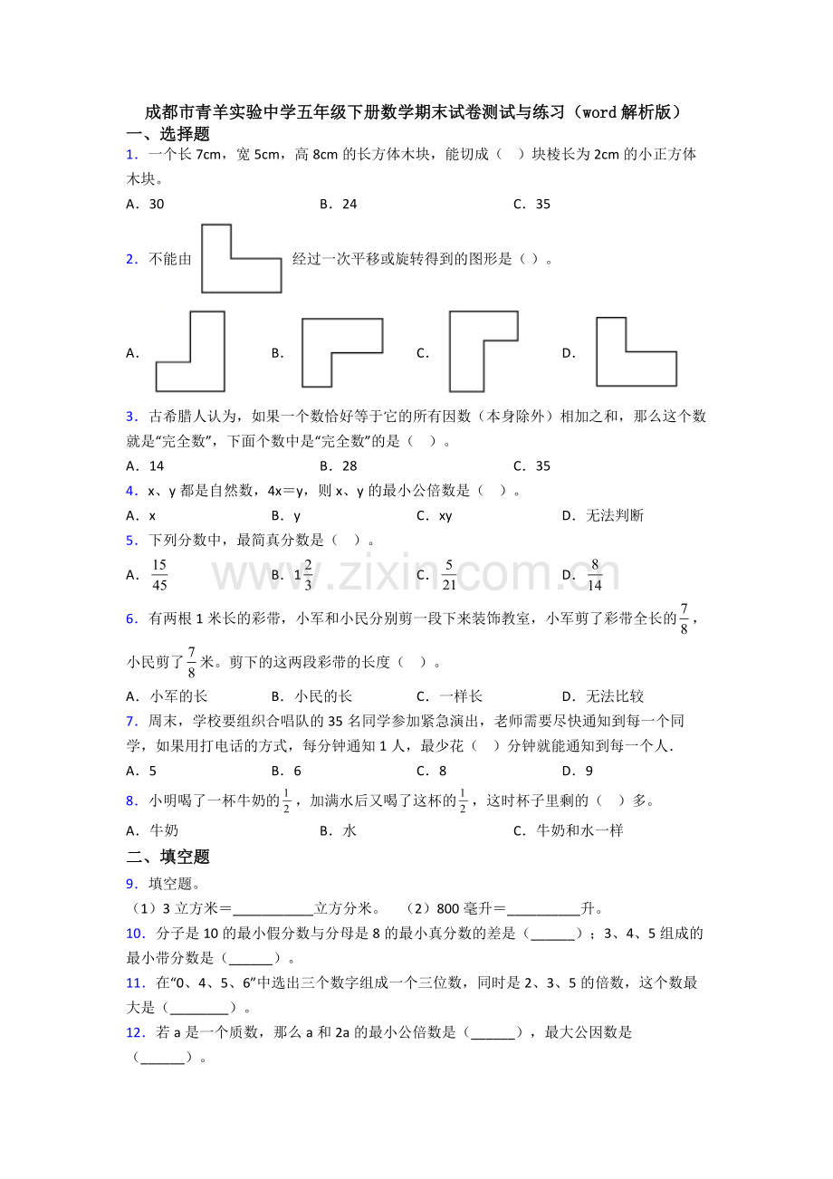 成都市青羊实验中学五年级下册数学期末试卷测试与练习(word解析版).doc_第1页