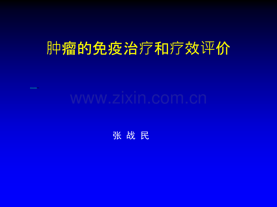 肿瘤的免疫治疗和疗效评价.ppt_第1页