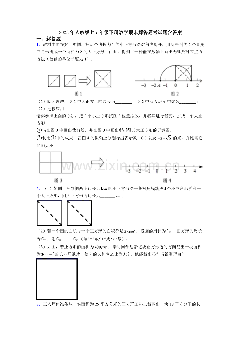 2023年人教版七7年级下册数学期末解答题考试题含答案.doc_第1页