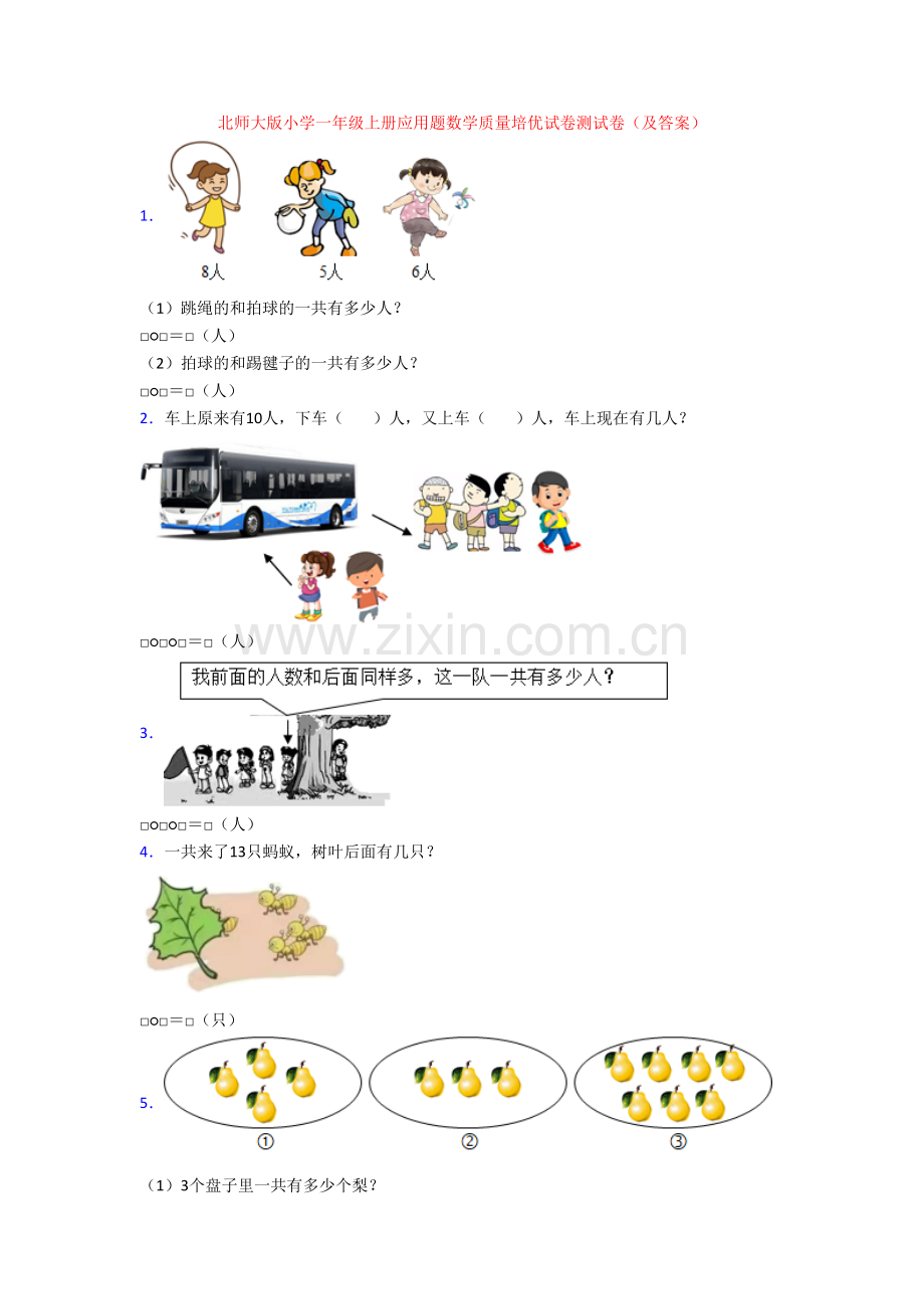 北师大版小学一年级上册应用题数学质量培优试卷测试卷(及答案).doc_第1页