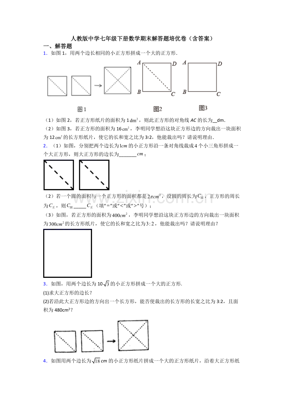 人教版中学七年级下册数学期末解答题培优卷(含答案).doc_第1页