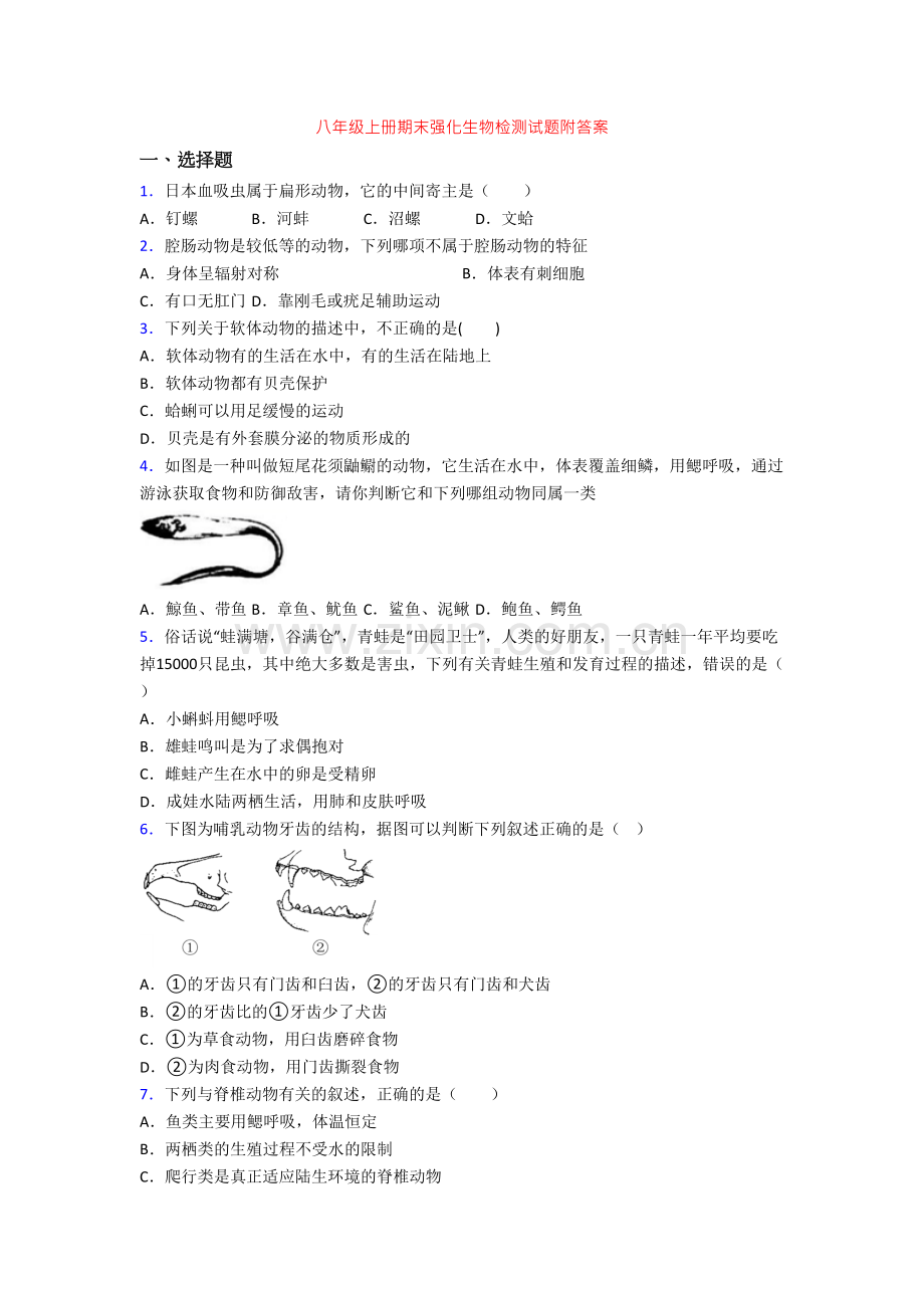 八年级上册期末强化生物检测试题附答案.doc_第1页