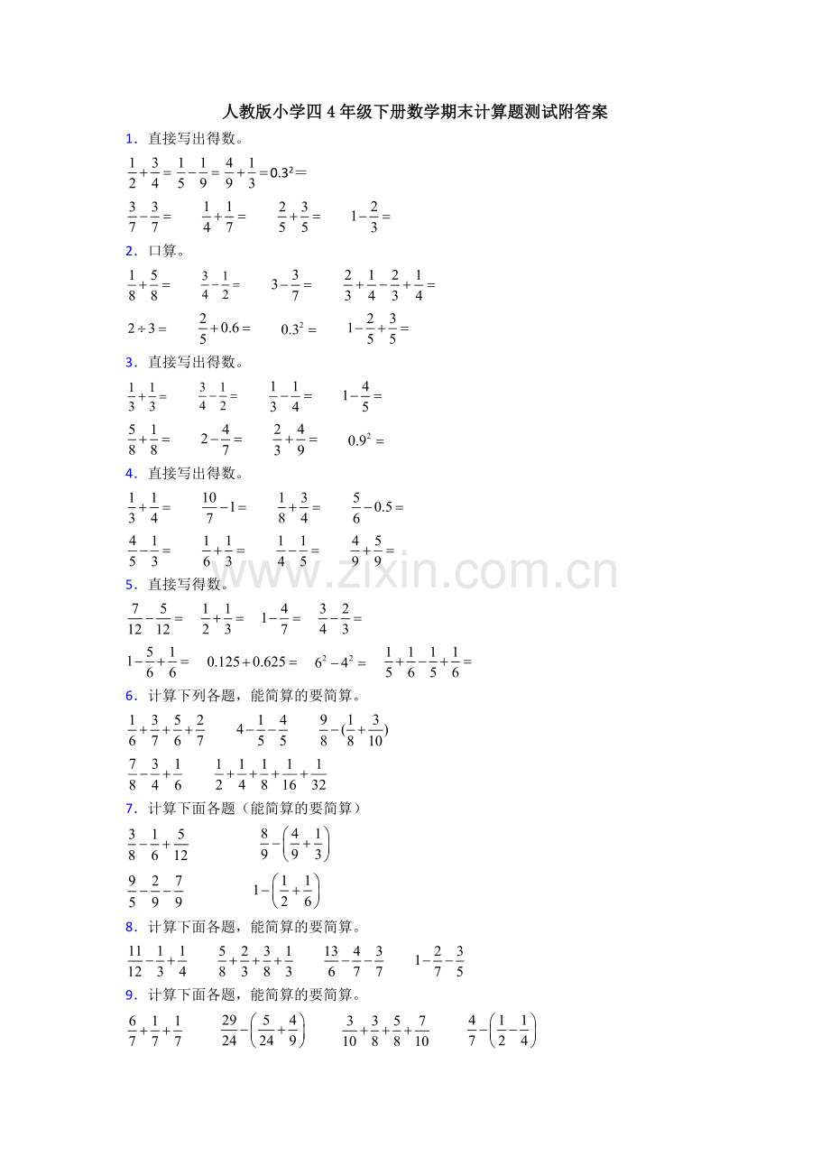 人教版小学四4年级下册数学期末计算题测试附答案.doc_第1页