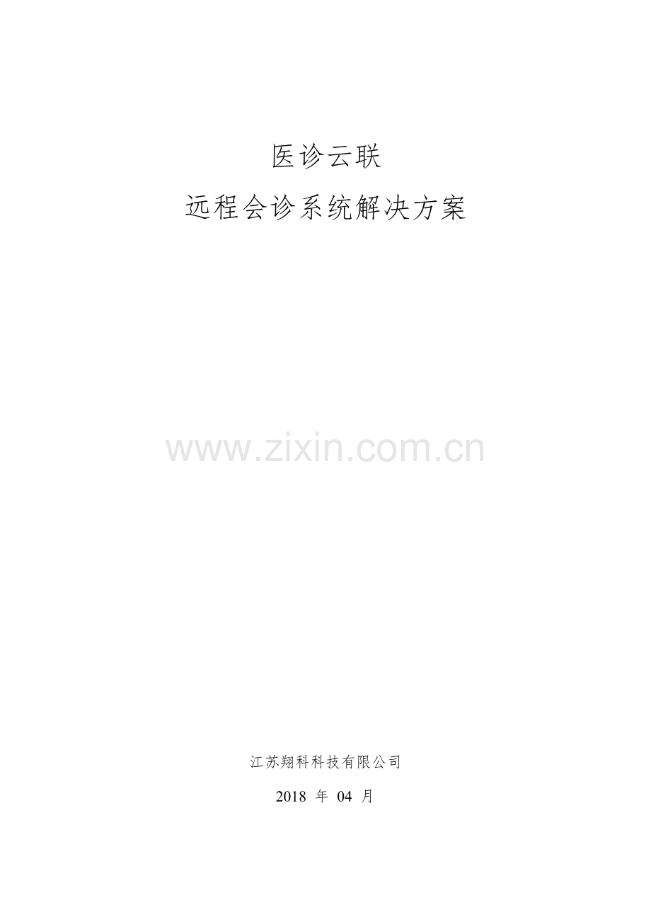 医影云联远程会诊系统解决方案.docx_第1页