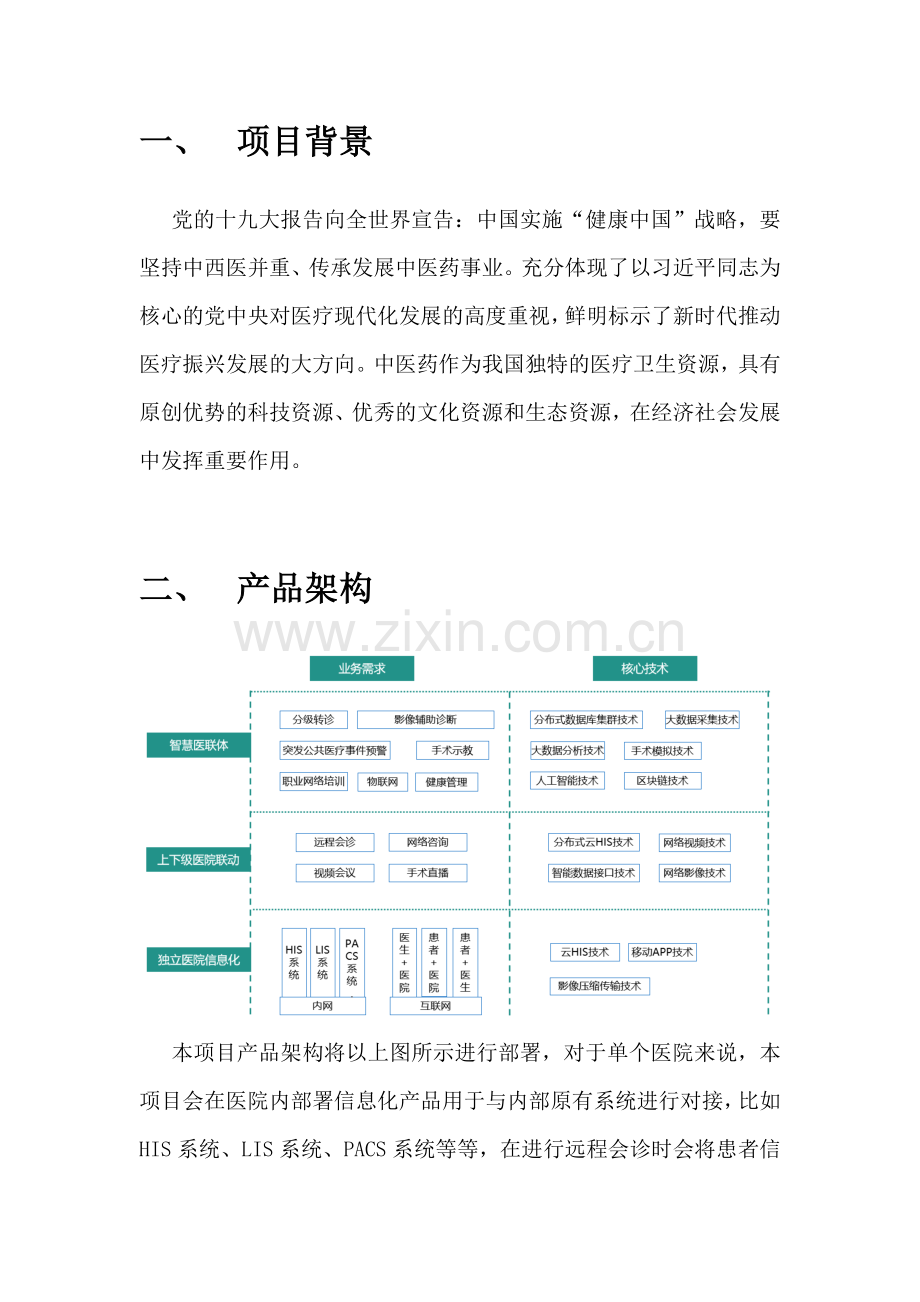 医影云联远程会诊系统解决方案.docx_第3页