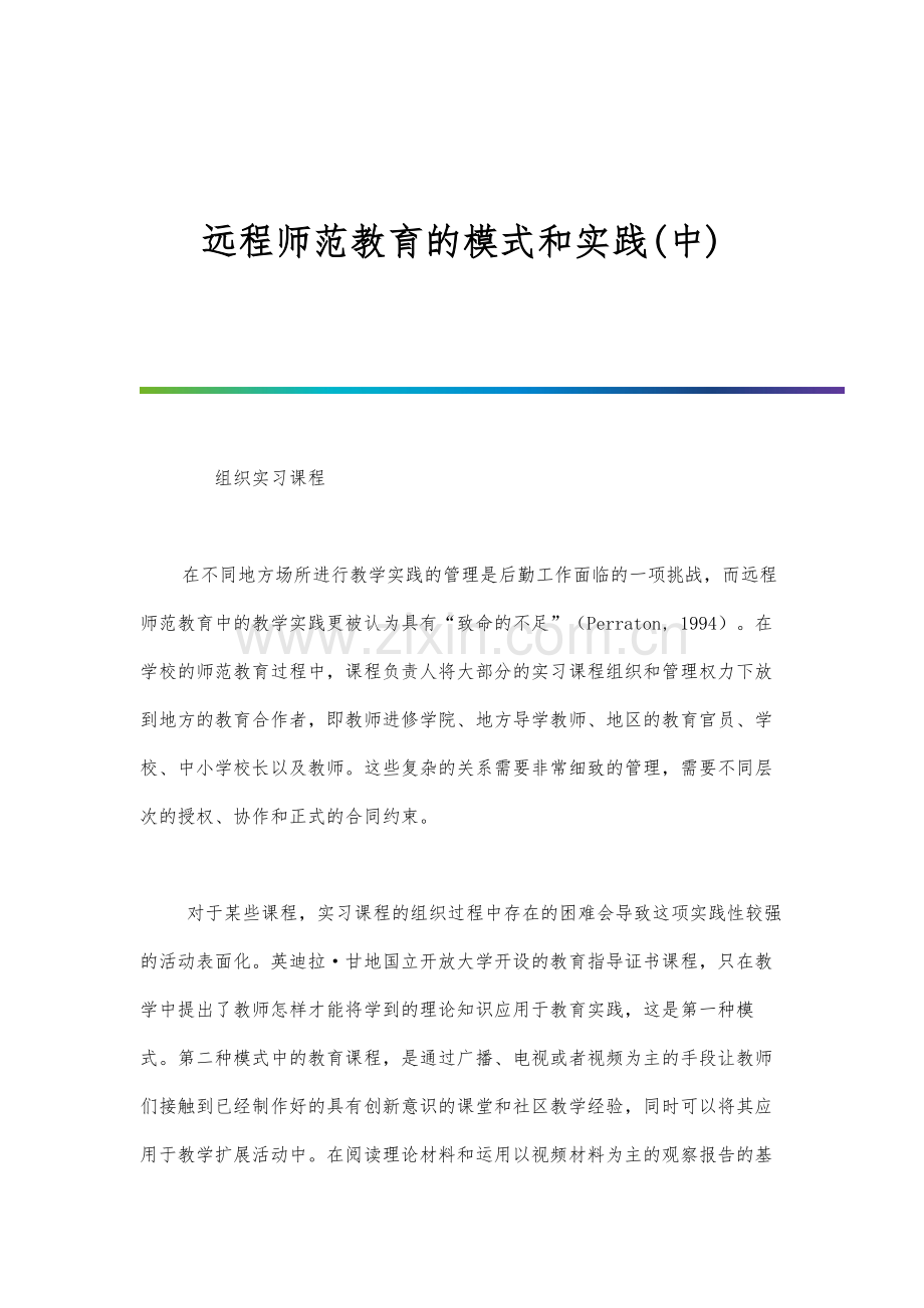 远程师范教育的模式和实践(中).docx_第1页