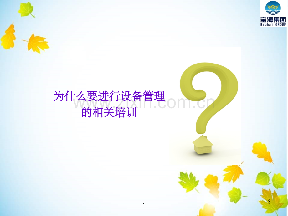 设备管理基础知识培训.ppt_第3页