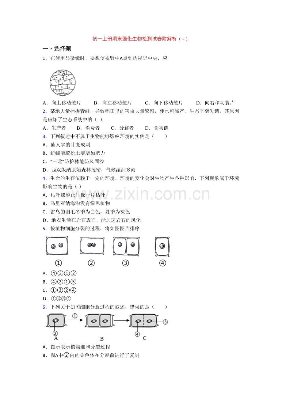 初一上册期末强化生物检测试卷附解析(-)-(3).doc_第1页