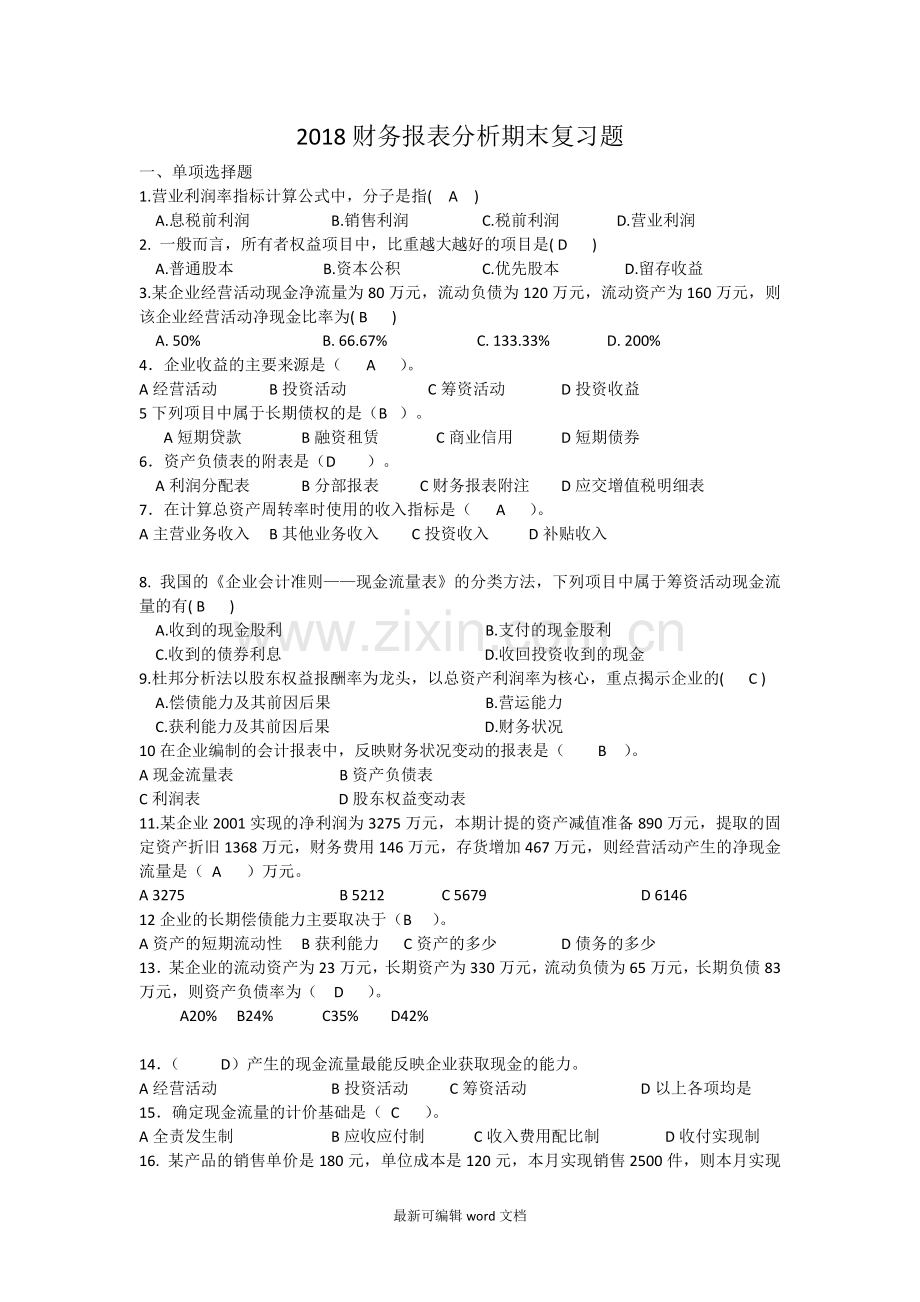 财务报表分析期末复习题.doc_第1页