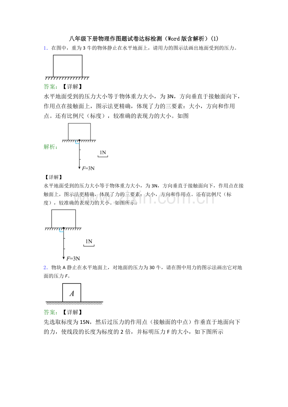 八年级下册物理作图题试卷达标检测(Word版含解析)(1).doc_第1页