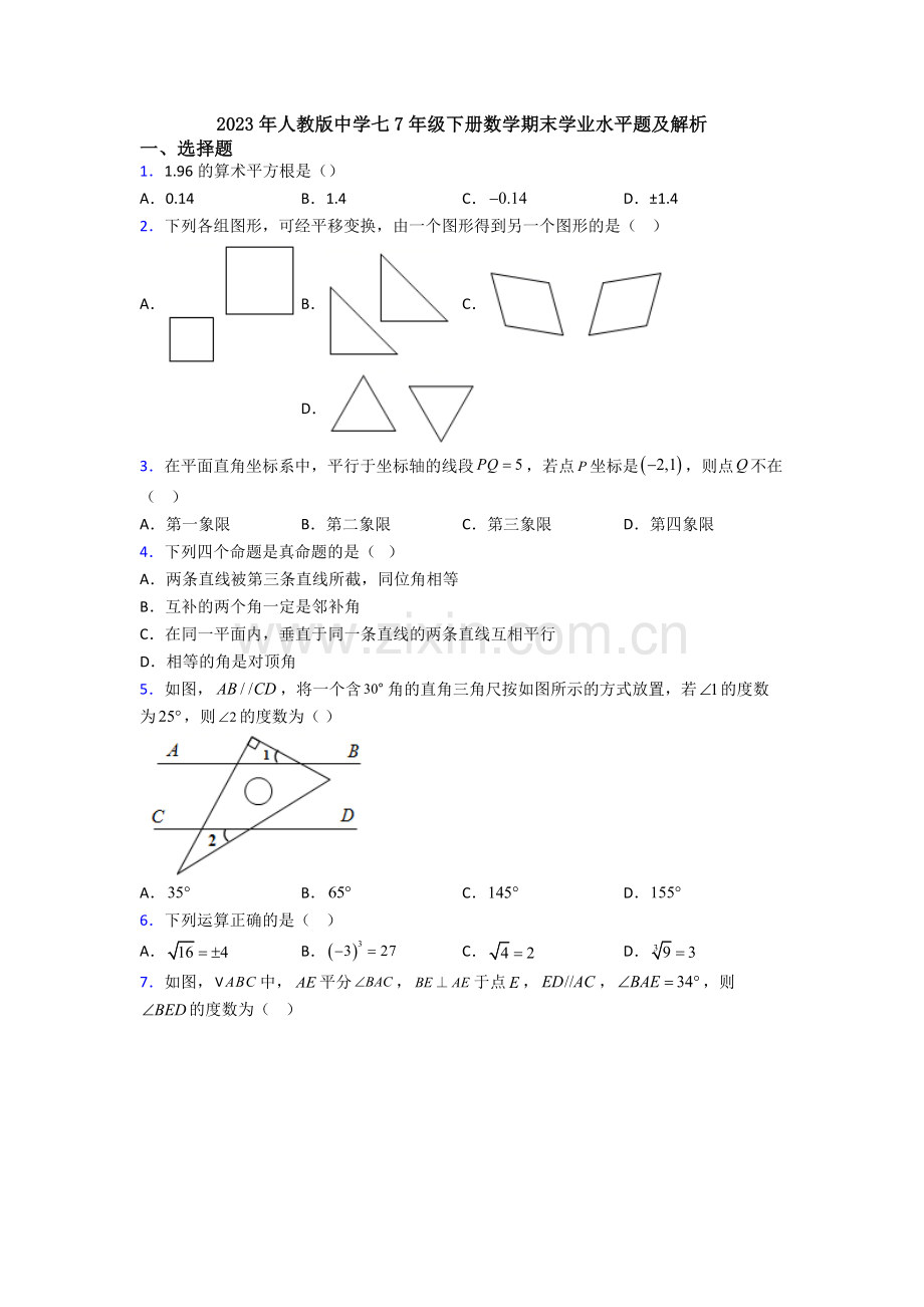 2023年人教版中学七7年级下册数学期末学业水平题及解析.doc_第1页