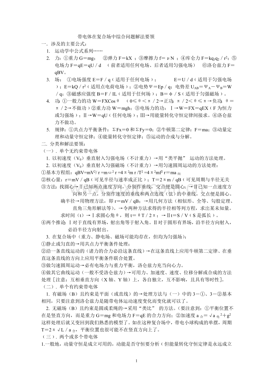 带电体在复合场中综合问题解法要领.doc_第1页