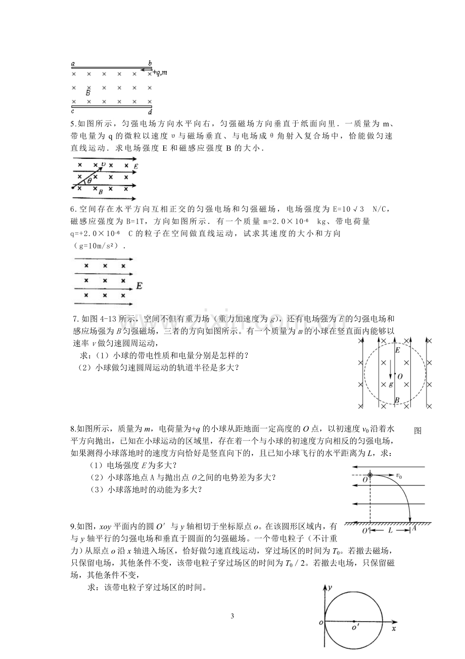 带电体在复合场中综合问题解法要领.doc_第3页