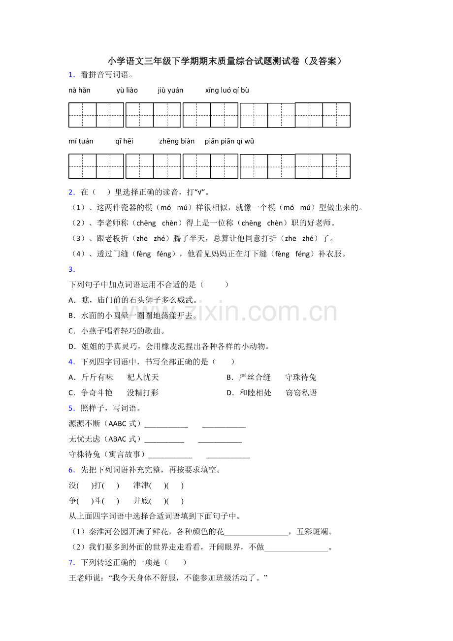 小学语文三年级下学期期末质量综合试题测试卷(及答案).doc_第1页