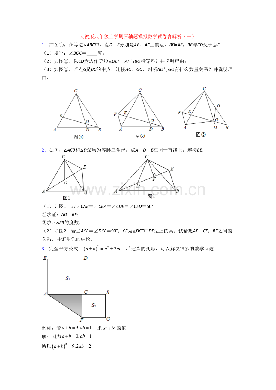 人教版八年级上学期压轴题模拟数学试卷含解析(一).doc_第1页