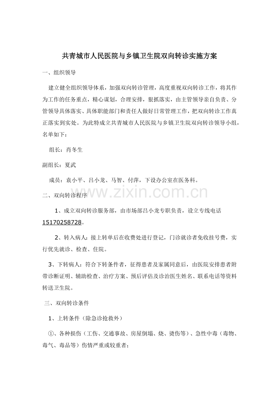 医院与乡镇卫生院双向转诊实施方案.docx_第1页