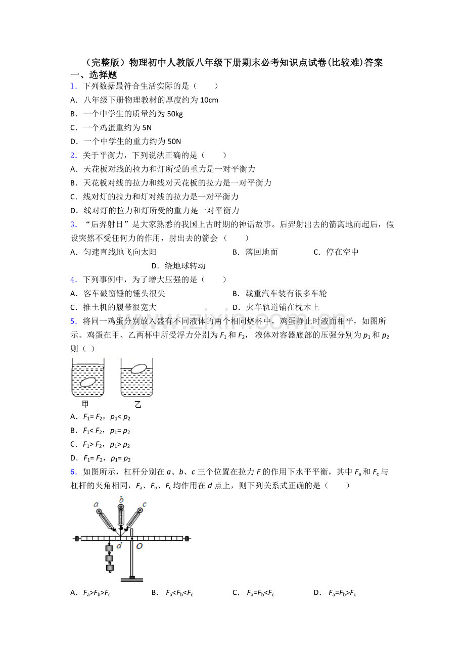 物理初中人教版八年级下册期末必考知识点试卷(比较难)答案.doc_第1页