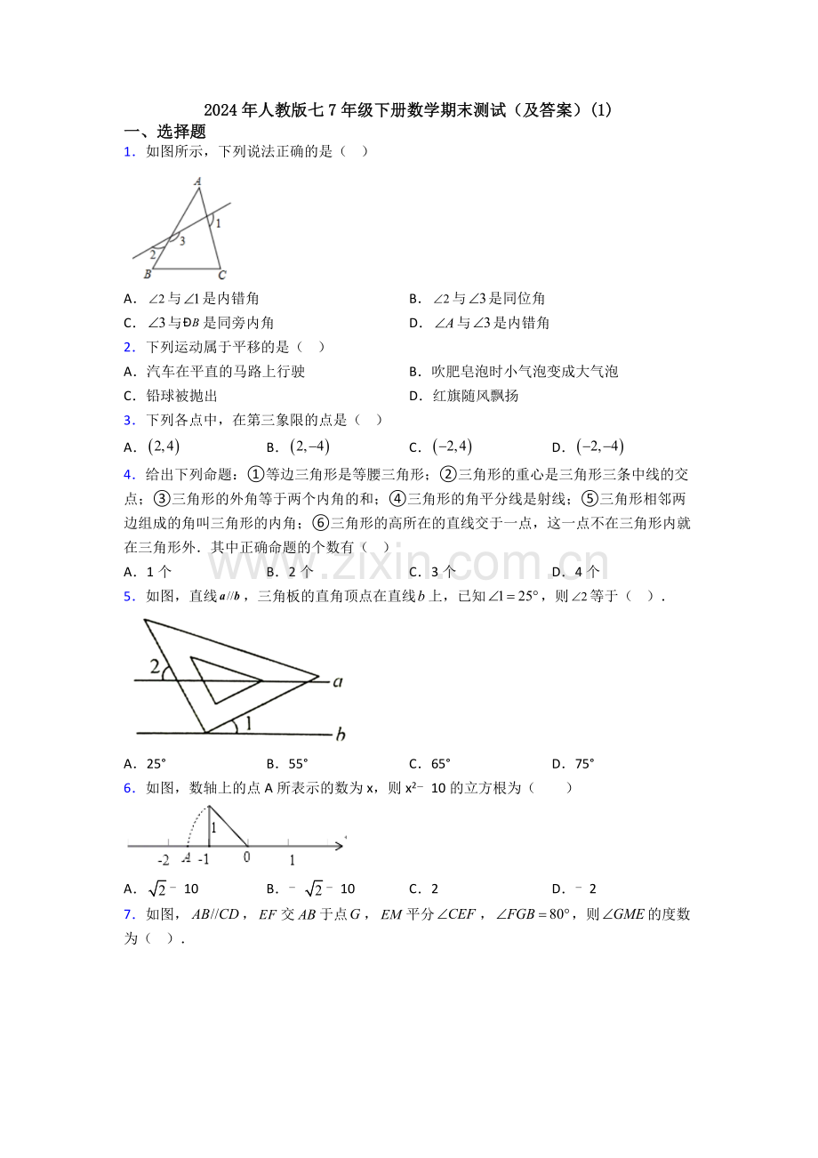 2024年人教版七7年级下册数学期末测试(及答案)(1).doc_第1页