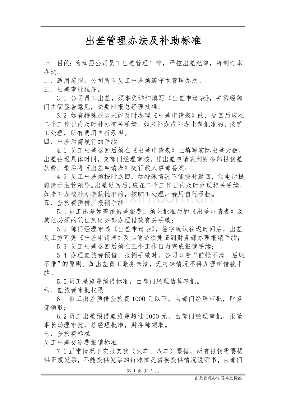 出差管理办法及补助标准.doc_第1页