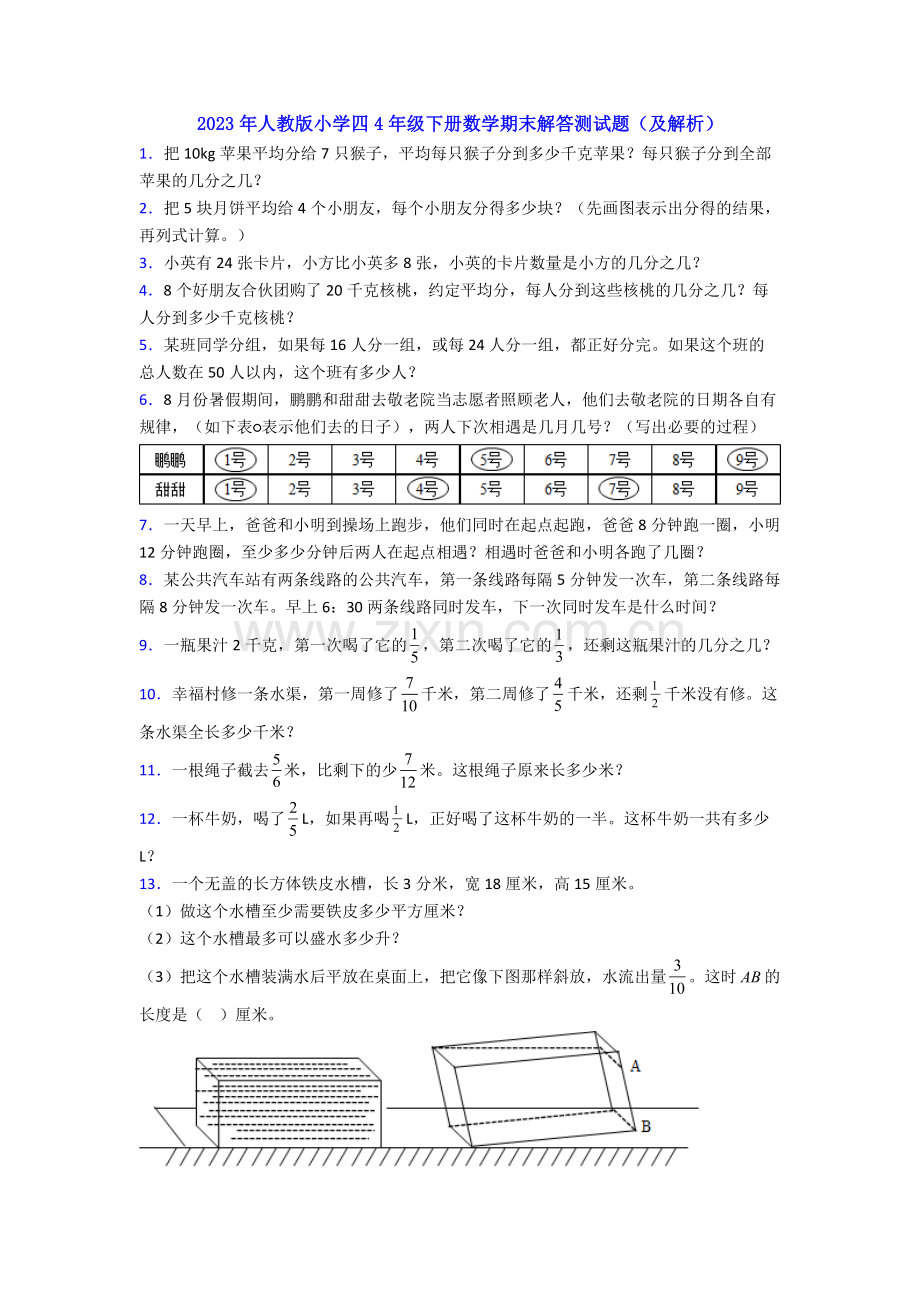 2023年人教版小学四4年级下册数学期末解答测试题(及解析).doc_第1页