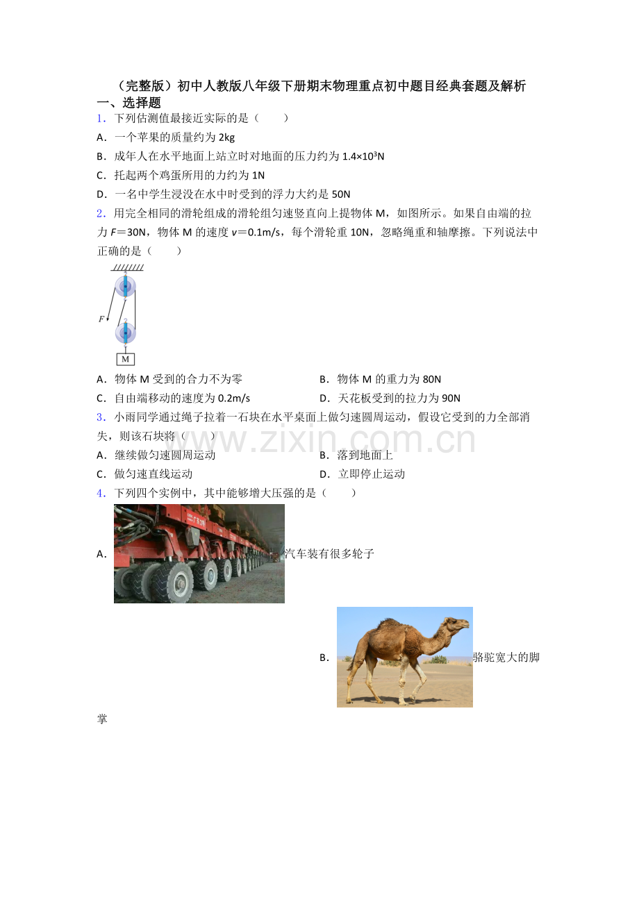 初中人教版八年级下册期末物理重点初中题目经典套题及解析.doc_第1页