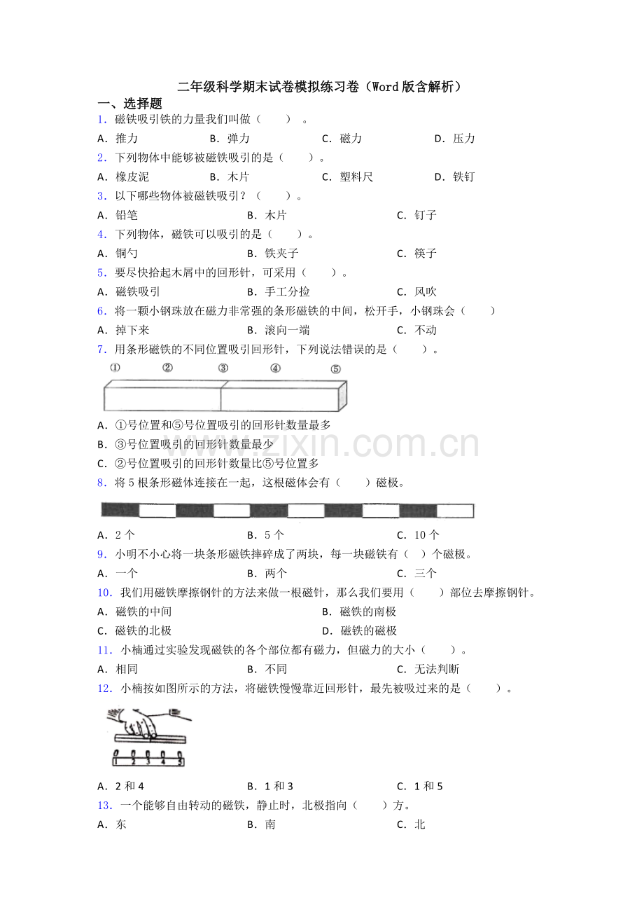 二年级科学期末试卷模拟练习卷(Word版含解析).doc_第1页