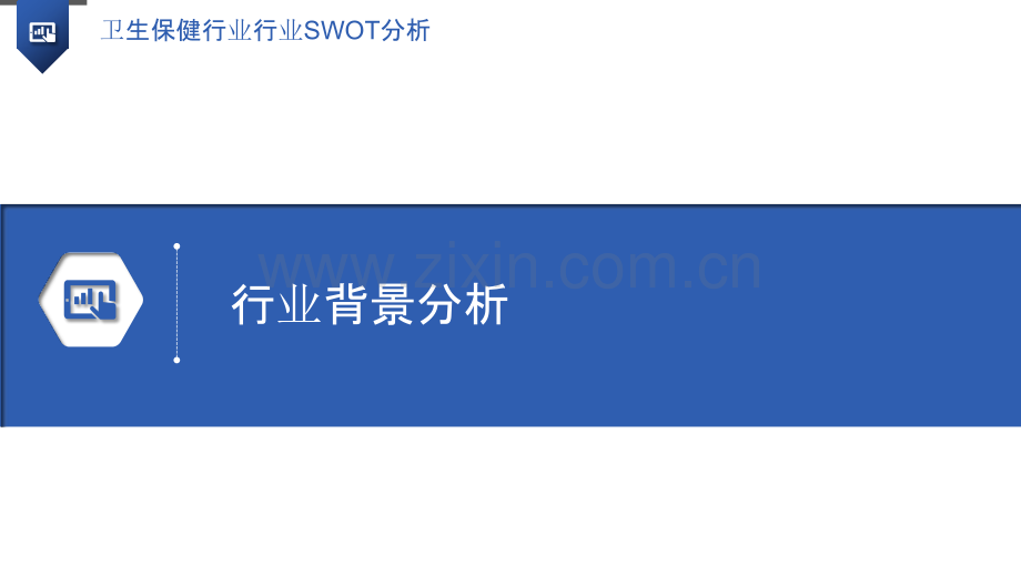 卫生保健行业行业SWOT分析.pptx_第3页