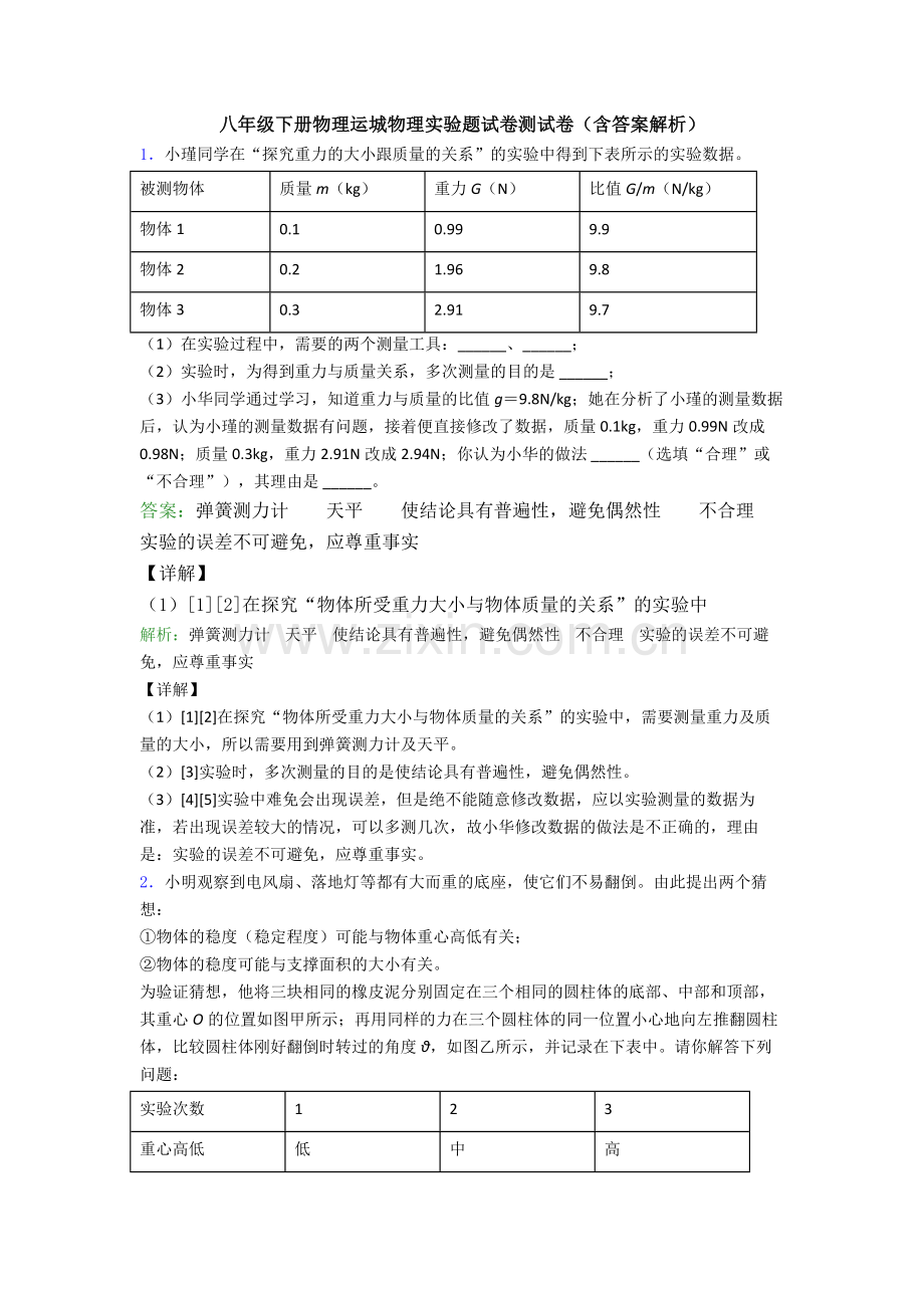 八年级下册物理运城物理实验题试卷测试卷(含答案解析).doc_第1页