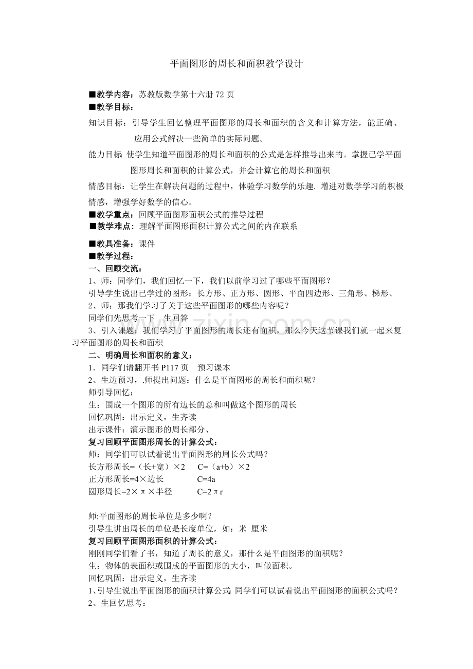 平面图形的周长和面积教学设计.doc_第1页