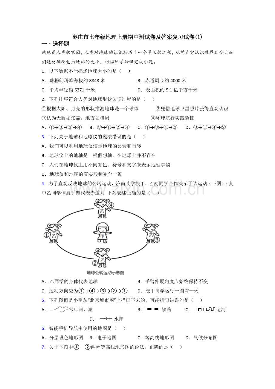 枣庄市七年级地理上册期中测试卷及答案复习试卷(1).doc_第1页