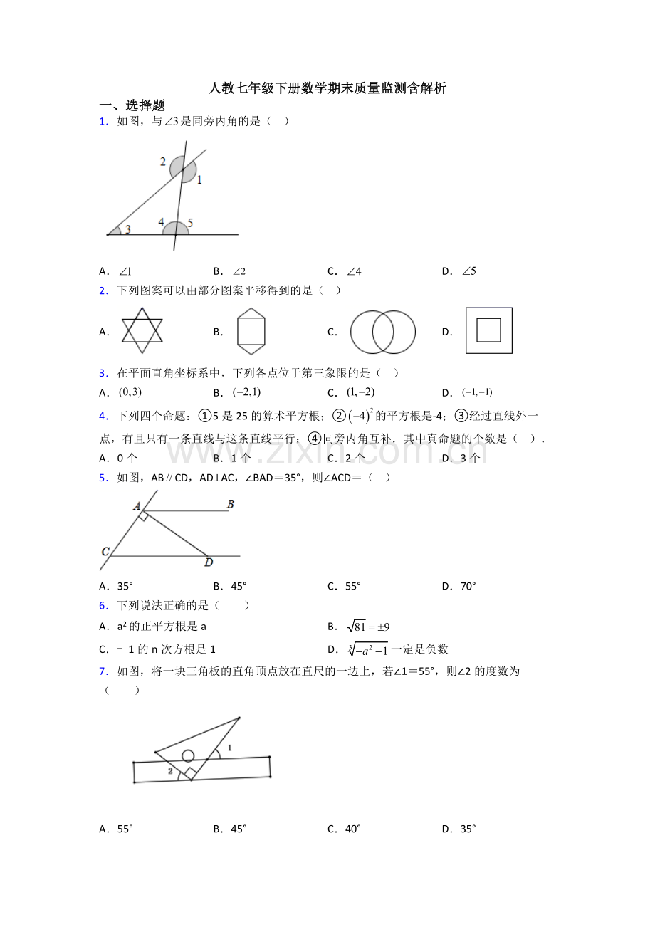 人教七年级下册数学期末质量监测含解析.doc_第1页