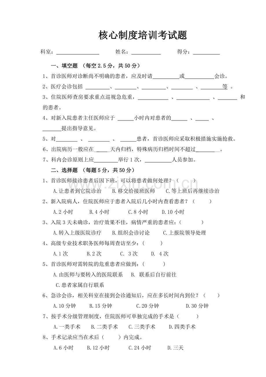 医院核心制度考试题及答案.doc_第1页