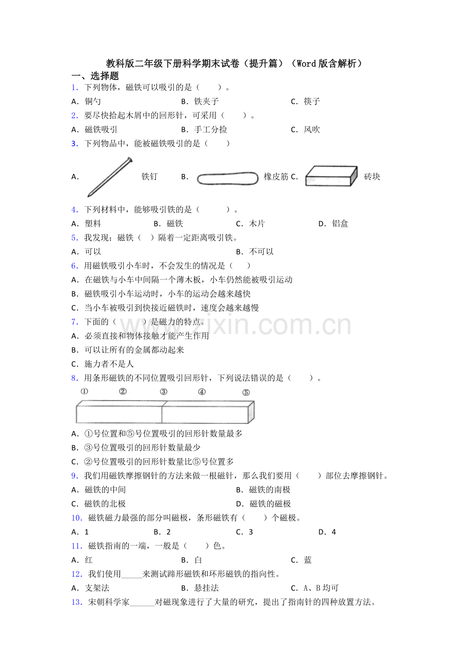 教科版二年级下册科学期末试卷(提升篇)(Word版含解析).doc_第1页