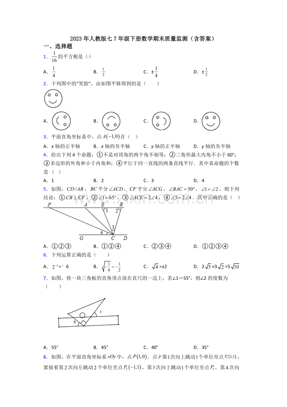 2023年人教版七7年级下册数学期末质量监测(含答案).doc_第1页