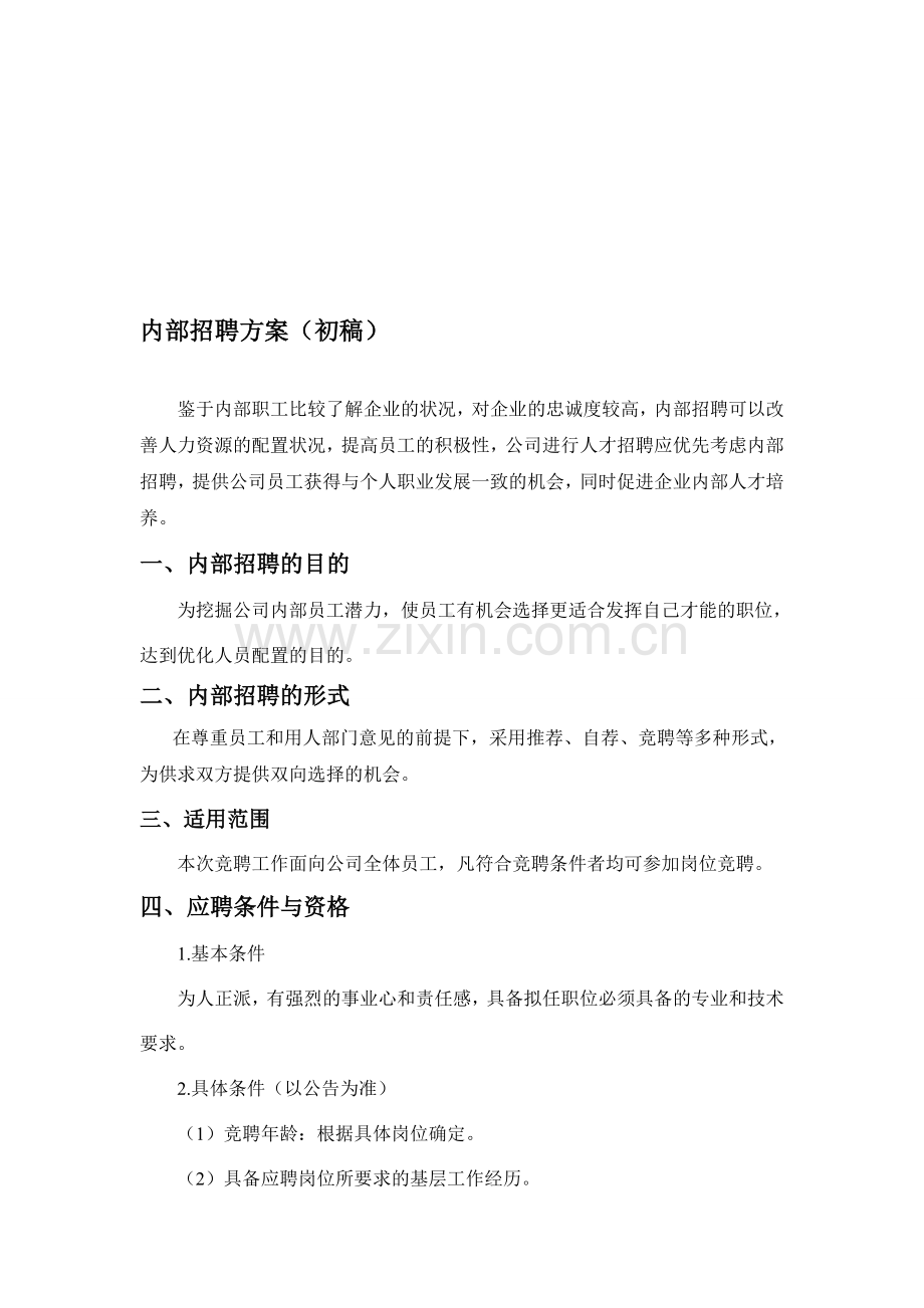 企业内部招聘方案.doc_第1页