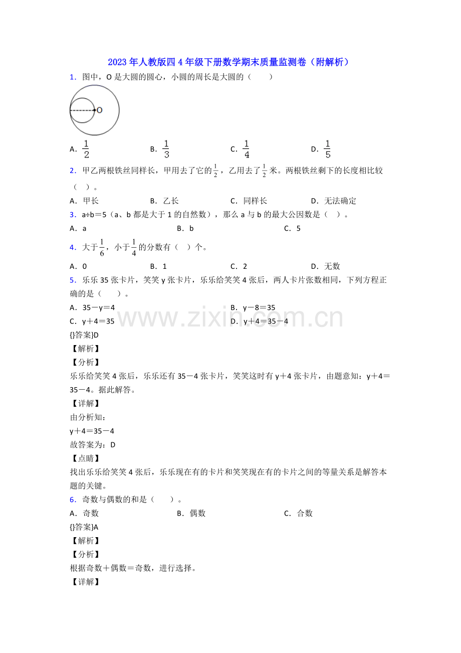 2023年人教版四4年级下册数学期末质量监测卷(附解析).doc_第1页