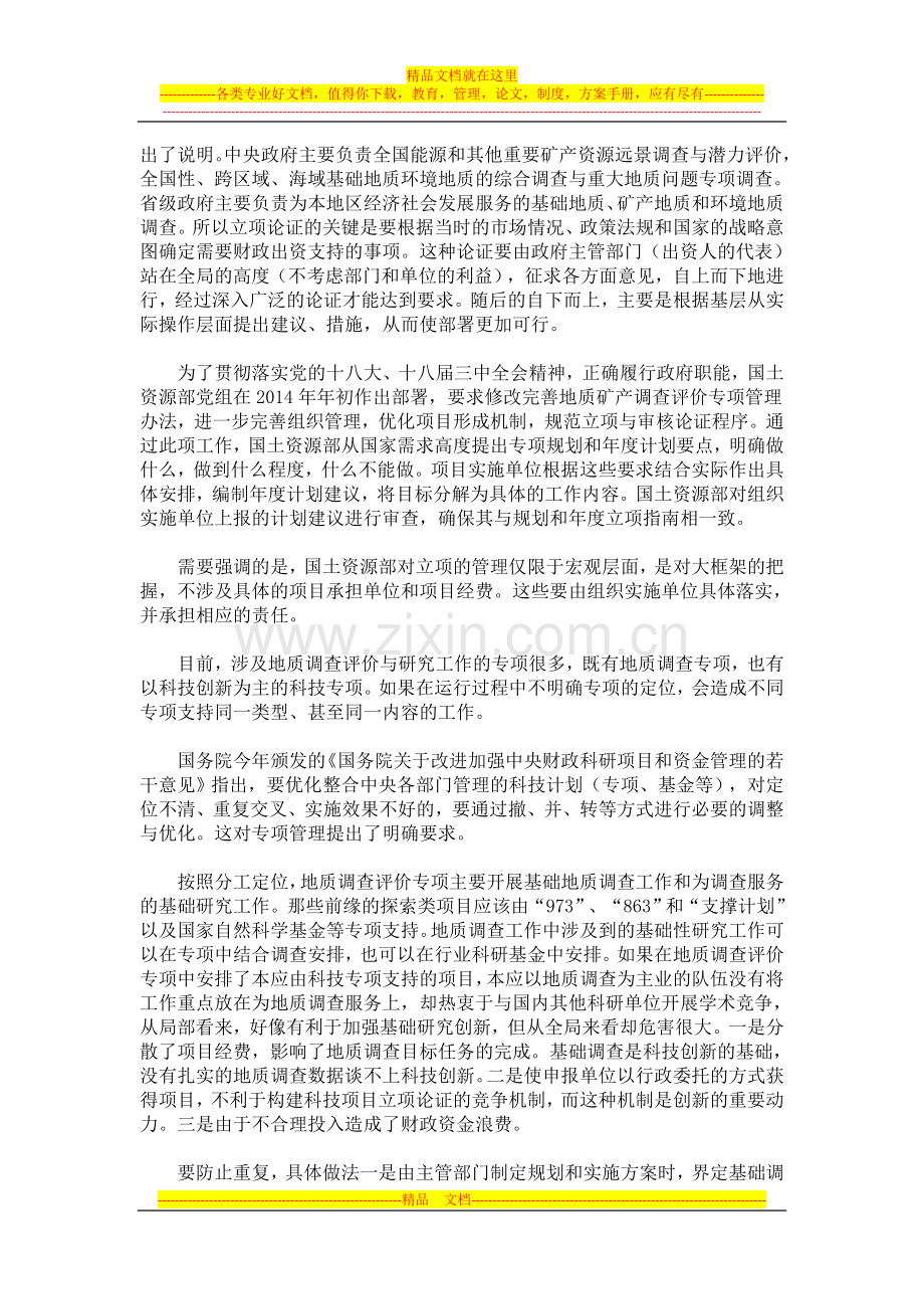 完善地质调查专项管理的思考-彭齐鸣.doc_第2页