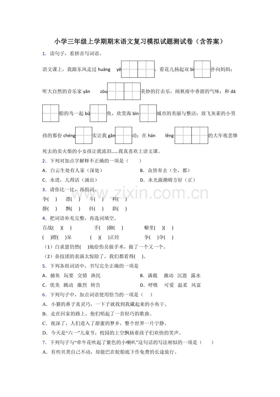 小学三年级上学期期末语文复习模拟试题测试卷(含答案).doc_第1页