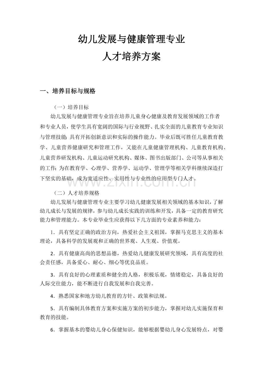 幼儿发展与健康管理专业人才培养方案.docx_第1页