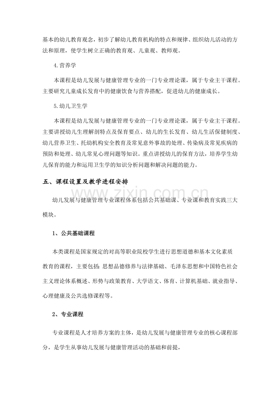 幼儿发展与健康管理专业人才培养方案.docx_第3页