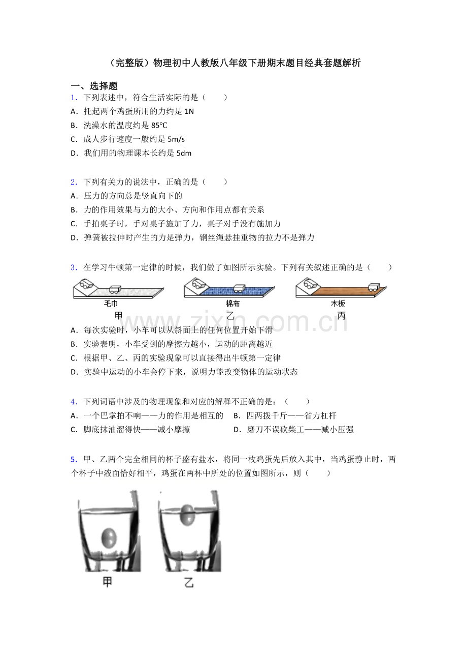 物理初中人教版八年级下册期末题目经典套题解析.doc_第1页