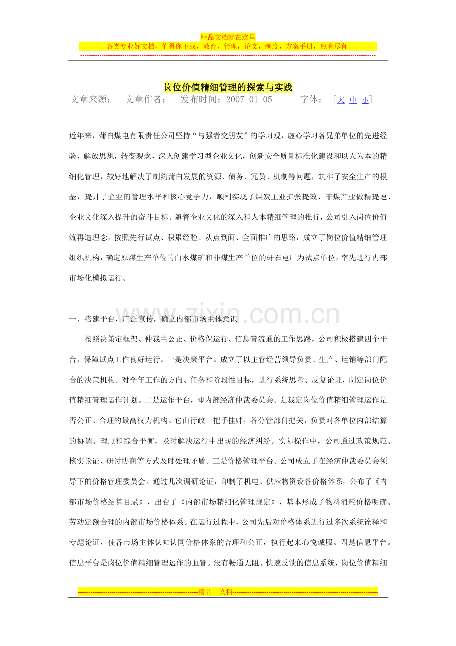 岗位价值精细管理的探索与实践.docx_第1页