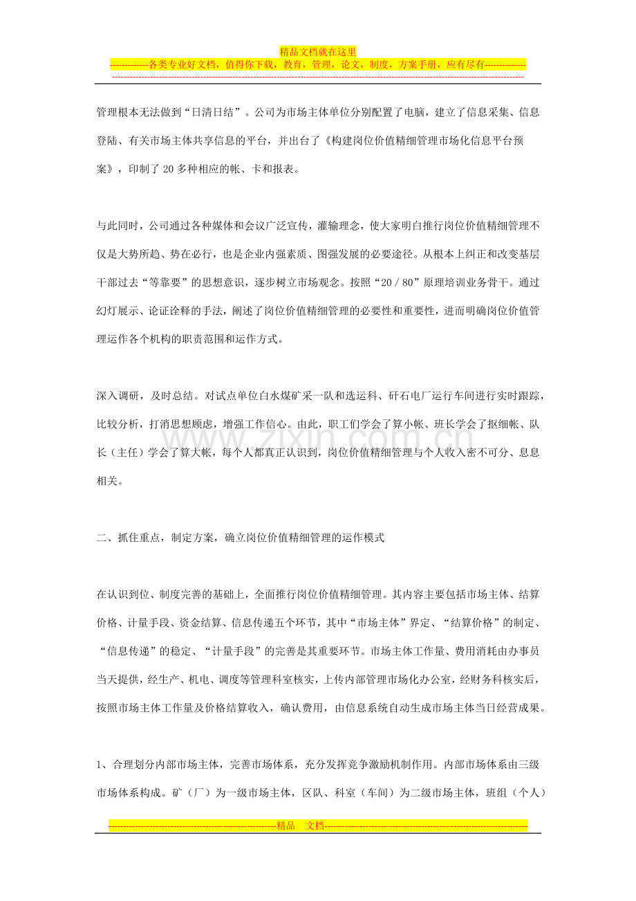 岗位价值精细管理的探索与实践.docx_第2页