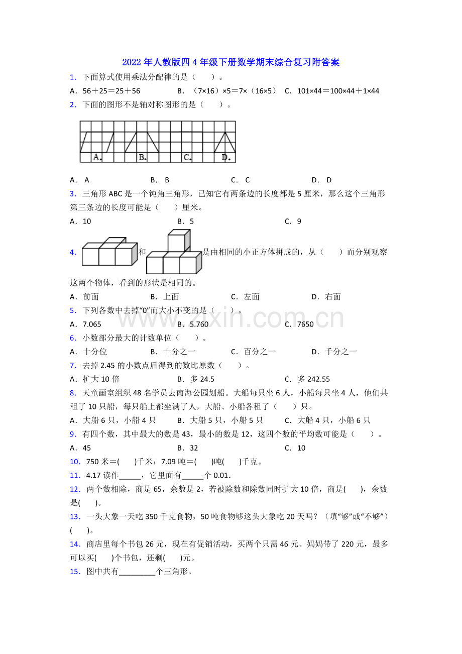 2022年人教版四4年级下册数学期末综合复习附答案.doc_第1页