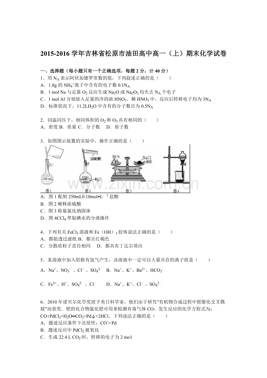 吉林省松原市2015-2016学高一化学上册期末试题.doc_第1页