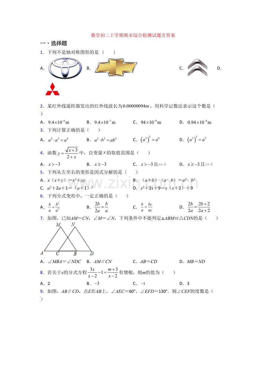 数学初二上学期期末综合检测试题含答案.doc_第1页