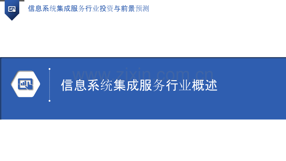 信息系统集成服务行业投资与前景预测.pptx_第3页