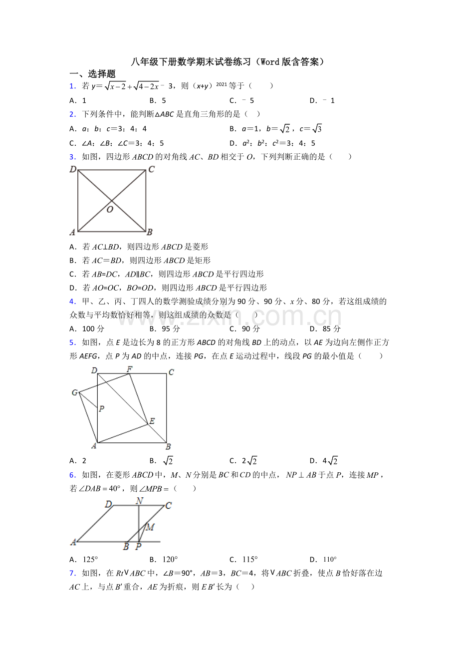 八年级下册数学期末试卷练习(Word版含答案).doc_第1页