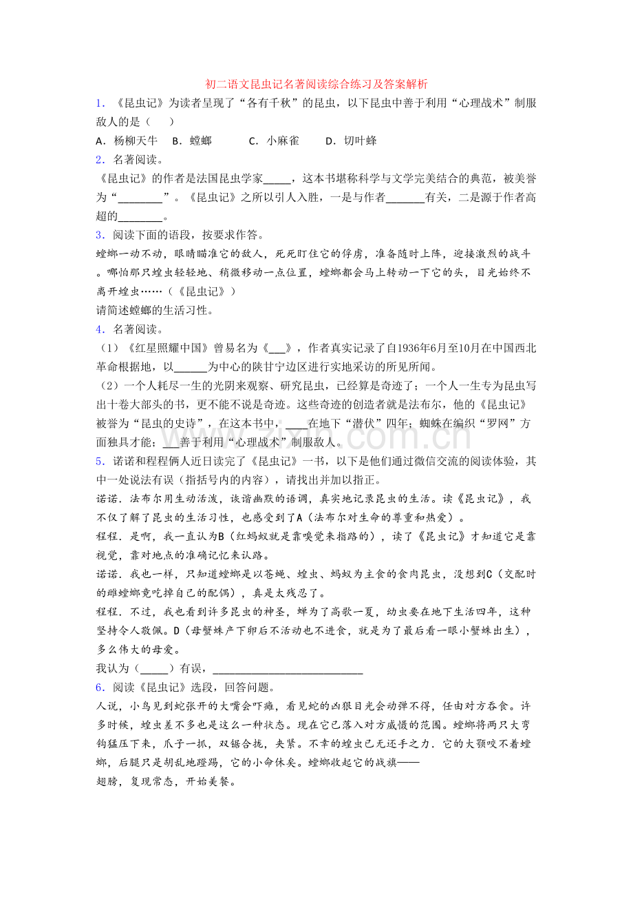 初二语文昆虫记名著阅读综合练习及答案解析.doc_第1页